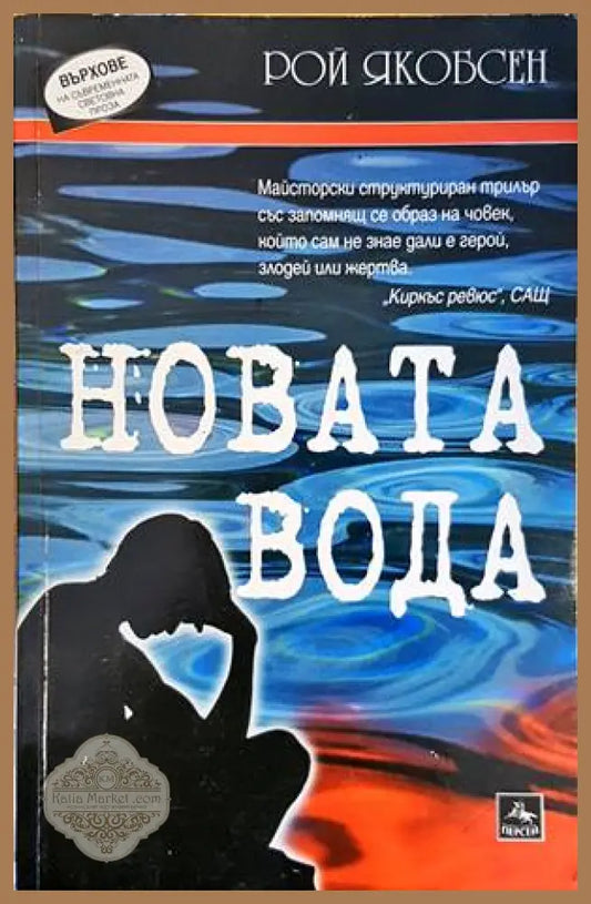 Новата вода - Рой Якобсен - Книги