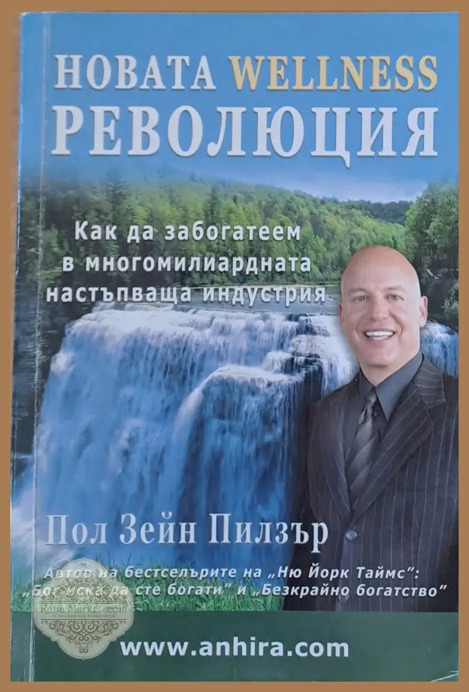 Новата Wellness революция - Пол Зейн Пилзър - Книги