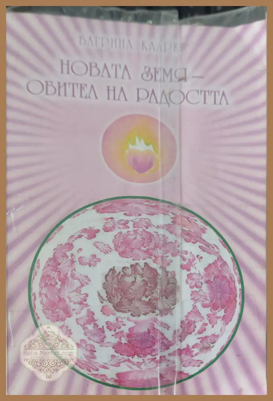 Новата земя обител на радостта - Багрина Кларак - Книги