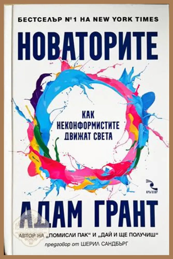 Новаторите - корица