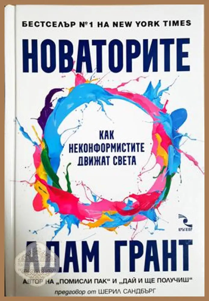 Новаторите - Адам Грант