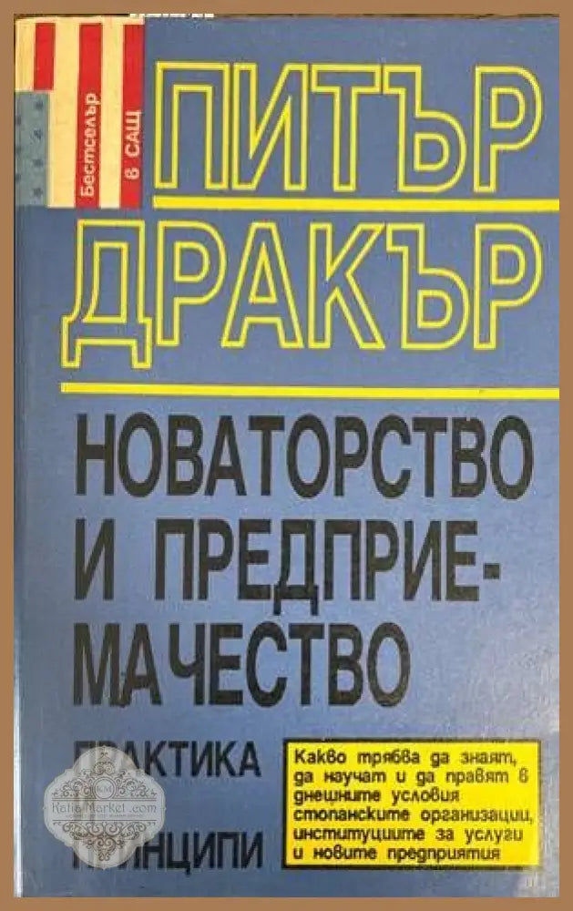 Новаторство и предприемачество - Питър Дракър - Книги