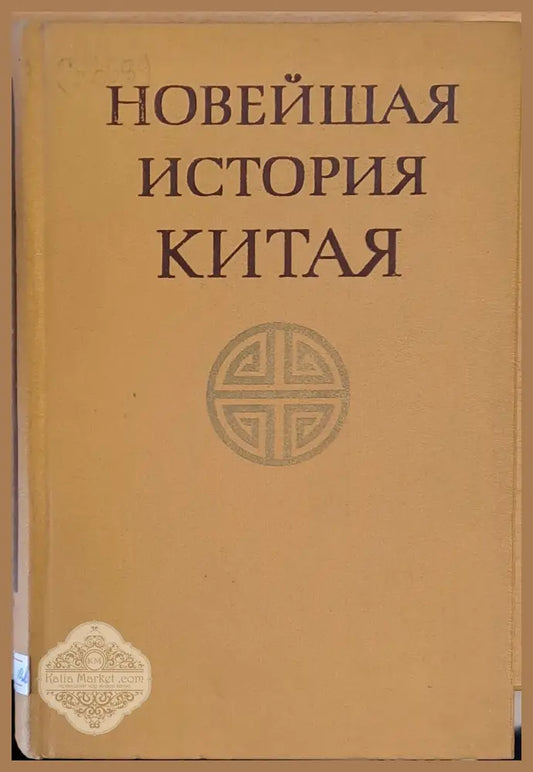 Новейшая история Китая 1917-1970 - Авторски колектив - Книги