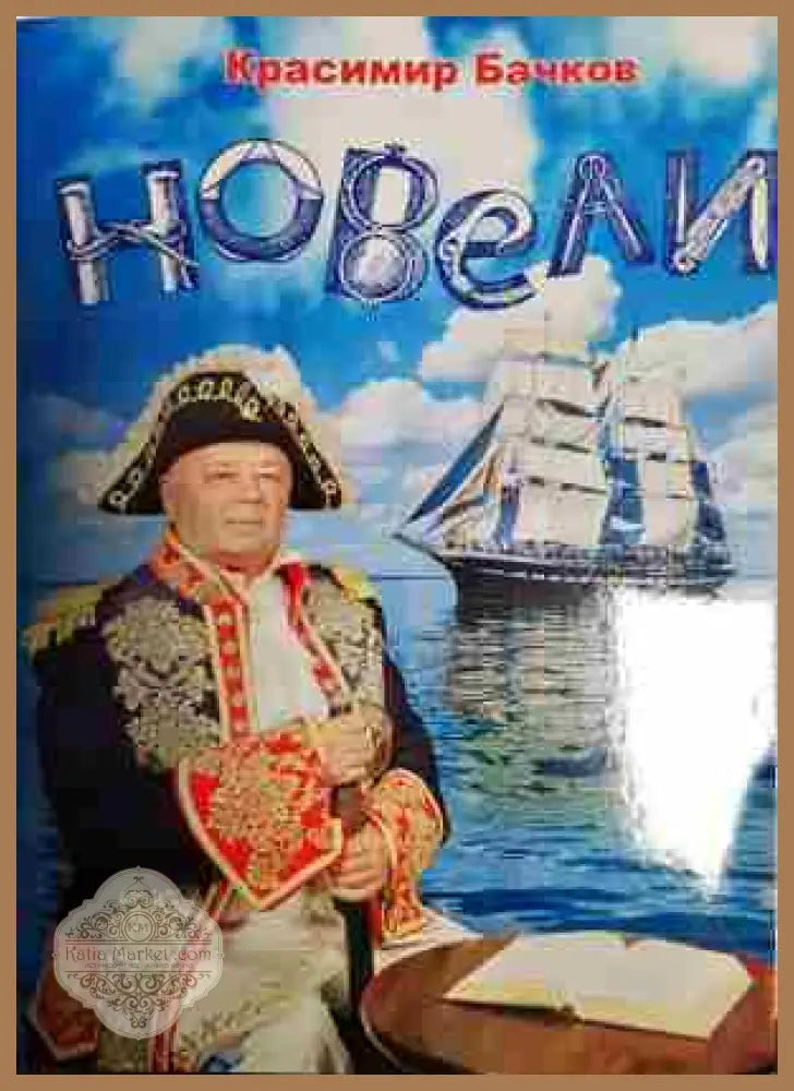 Новели - Красимир Бачков - Книга