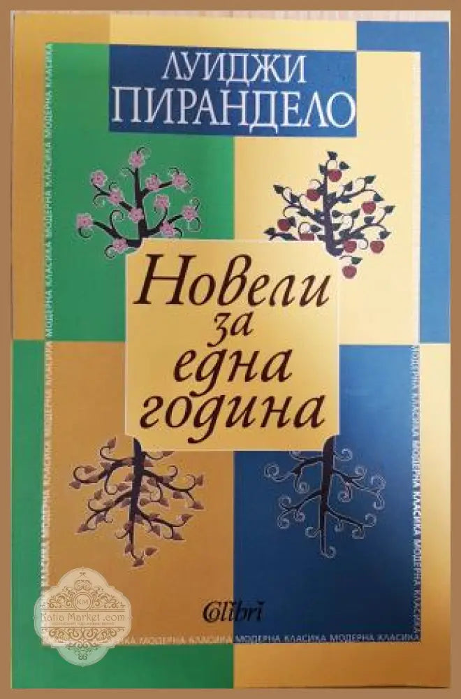 Новели за една година - Луиджи Пирандело - Книга