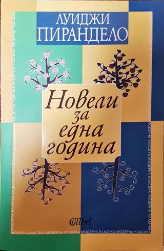 Новели за една година - Луиджи Пирандело - Книга