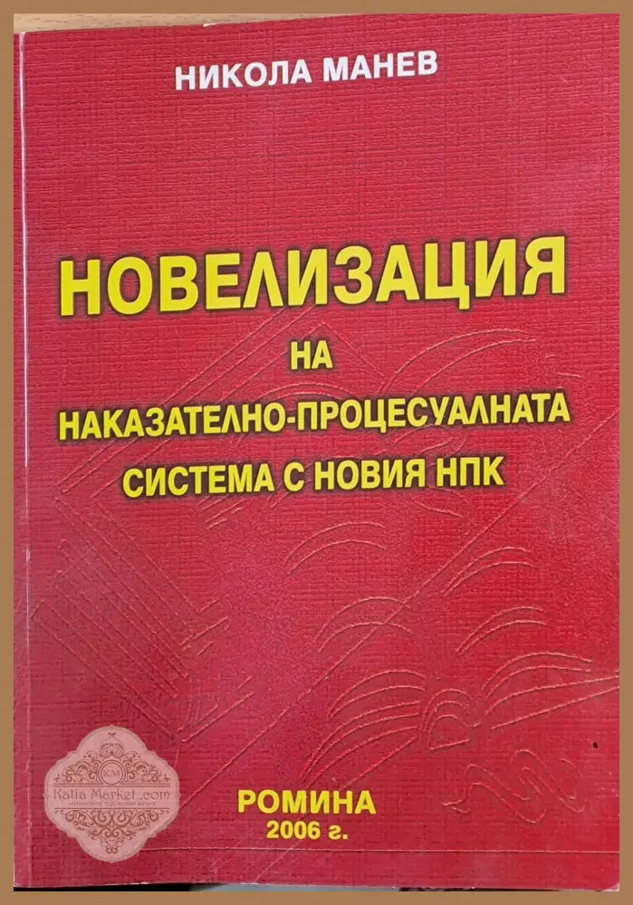 Новелизация на Наказателно-процесуалната система с новия НПК - Никола Манев - Книги