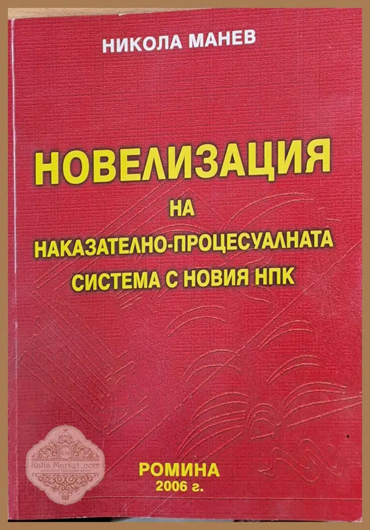 Новелизация на Наказателно-процесуалната система с новия НПК - Никола Манев - Книги