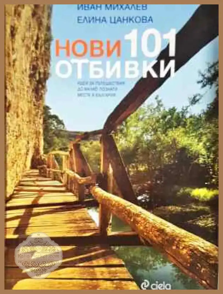 Нови 101 отбивки - Идеи за пътешествия до малко познати места в България (1065) - Книга
