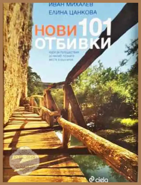 Нови 101 отбивки - Идеи за пътешествия до малко познати места в България (1065) - Книга