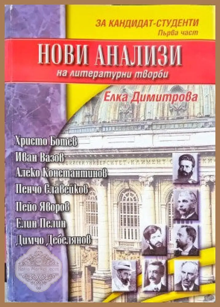 Нови анализи на литературни творби. Част 1-2 - Елка Димитрова - Книги