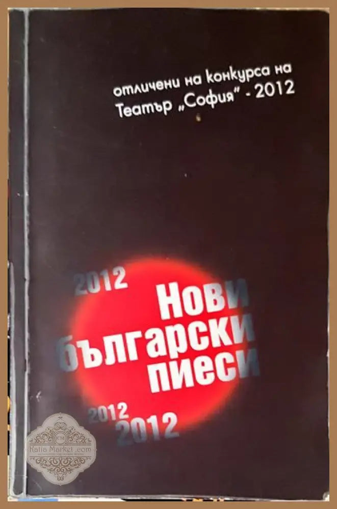 Нови български пиеси - 2012 - Колектив - Книги