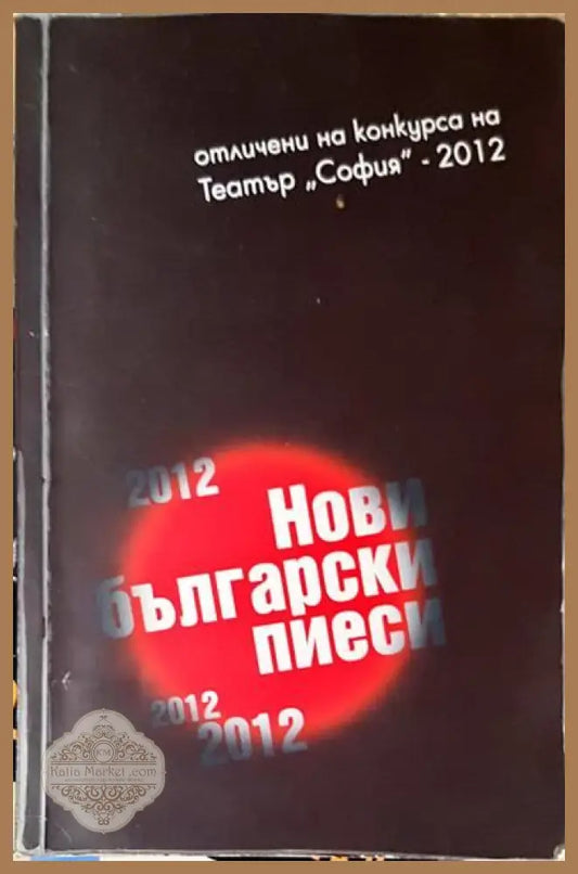 Нови български пиеси - 2012 - Колектив - Книги