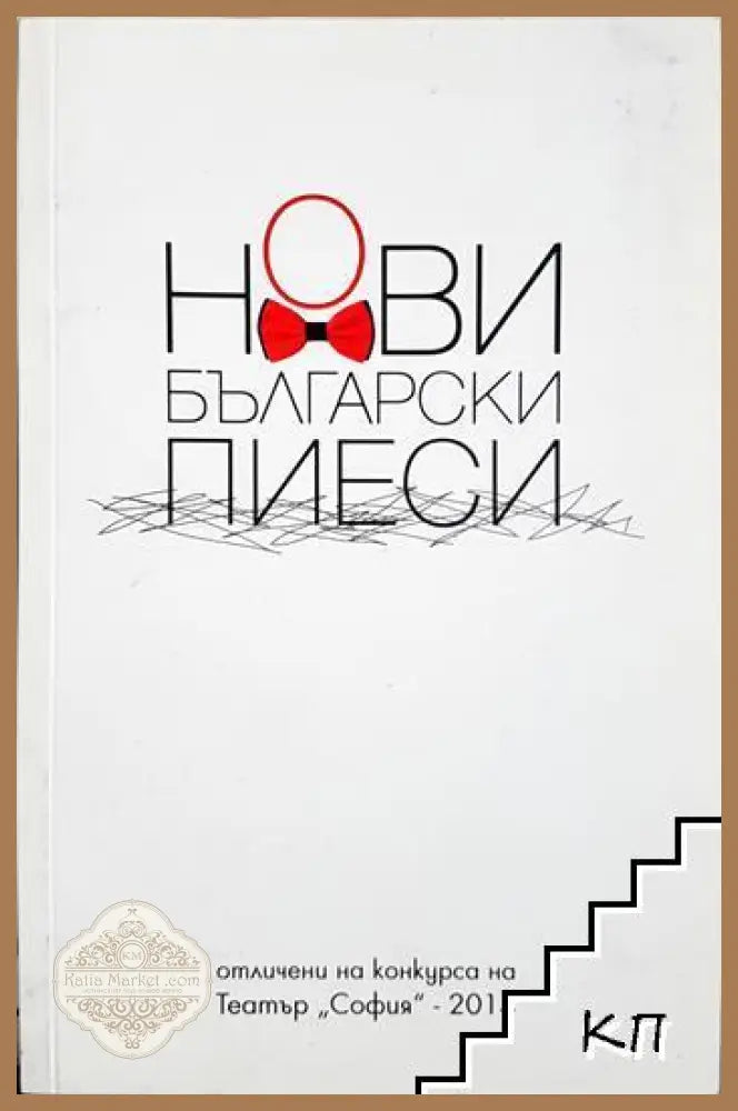 Нови български пиеси - Сборник - Книга