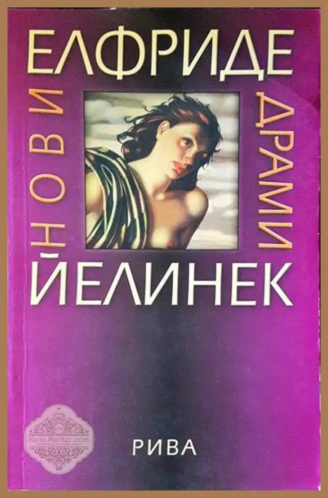 Нови драми - Елфриде Йелинек - Книги