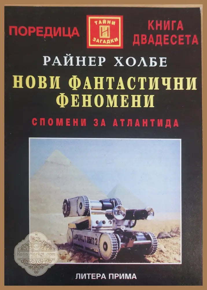 Нови фантастични феномени - Райнер Холбе - Книги