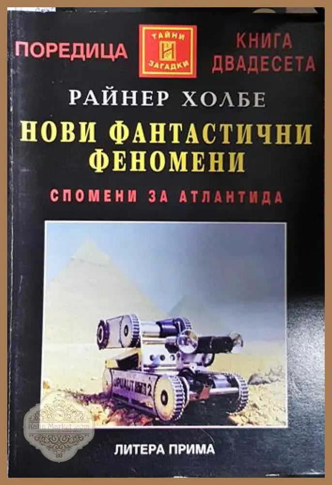 Нови фантастични феномени - Спомени за Атлантида - Райнер Холбе - Книга