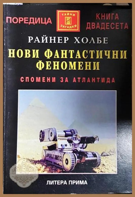 Нови фантастични феномени - Спомени за Атлантида - Райнер Холбе - Книга