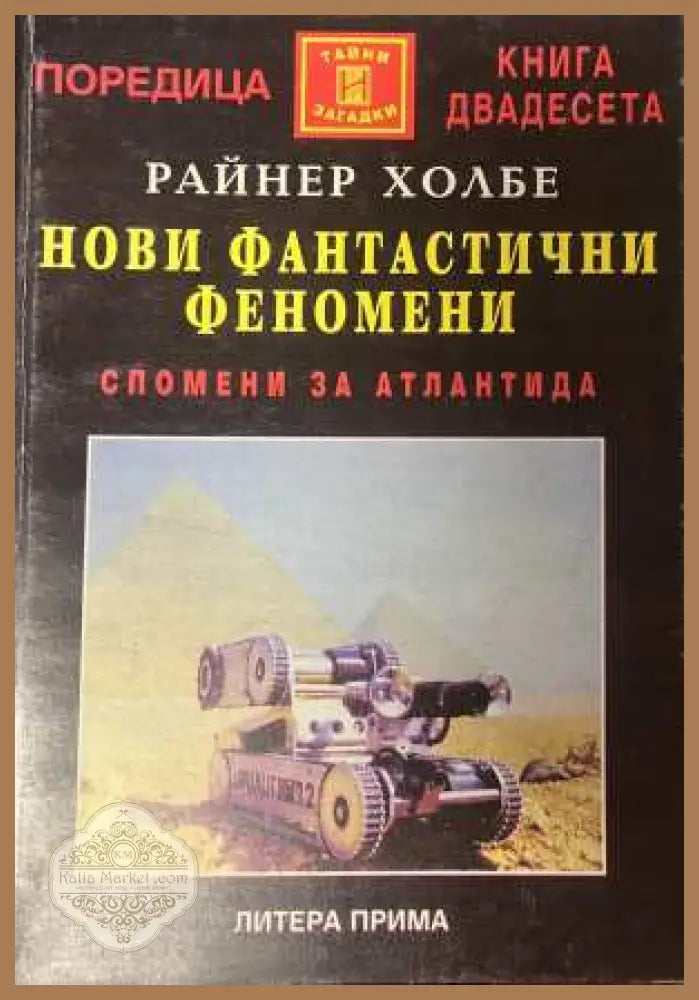 Нови фантастични феномени - корица