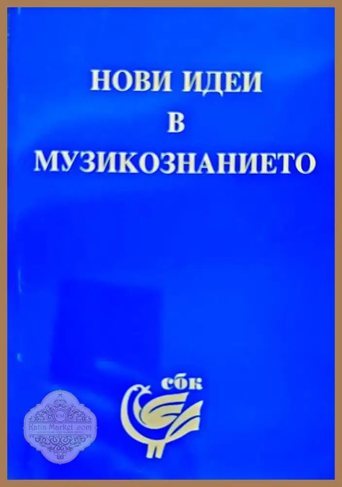 Нови идеи в музикознанието - Сборник Ernst and Young - Книги