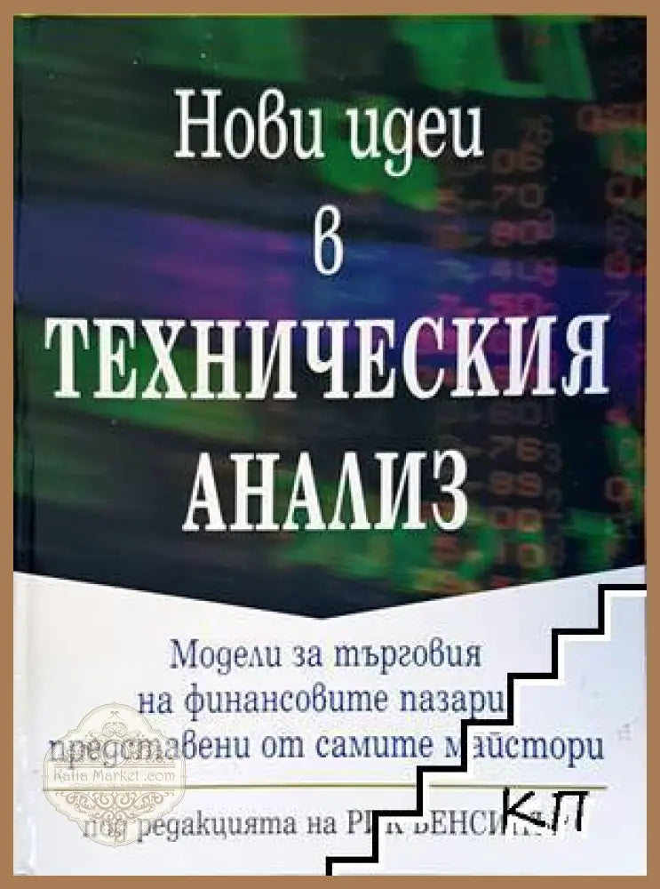 Нови идеи в техническия анализ - Рик Бенсинър (под редакцията) - Книга