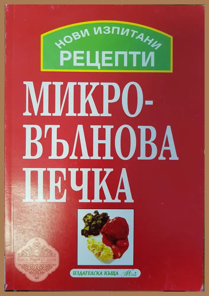 Нови изпитани рецепти за микровълнова печка - Мая Бъчварова - Книги