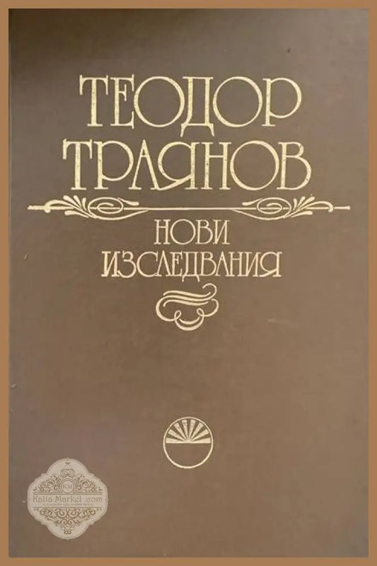 Нови изследвания - Теодор Траянов - Книги