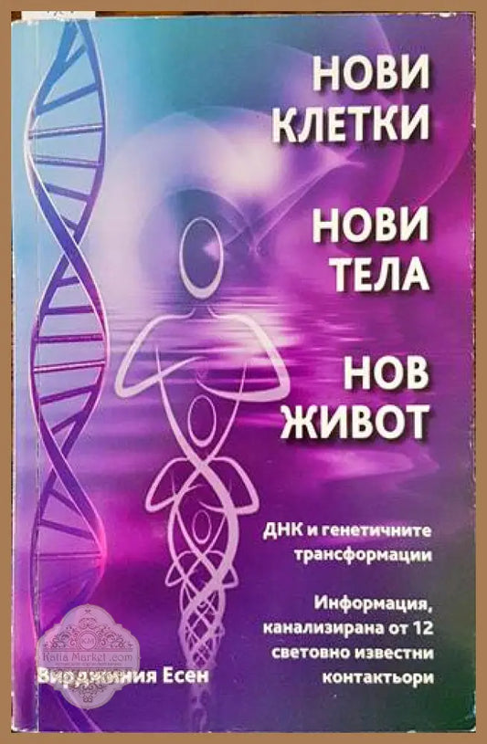 Нови клетки нови тела нов живот - Вирджиния Есен - Книга