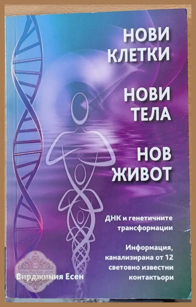 Нови клетки нови тела нов живот - Вирджиния Есен - Книги
