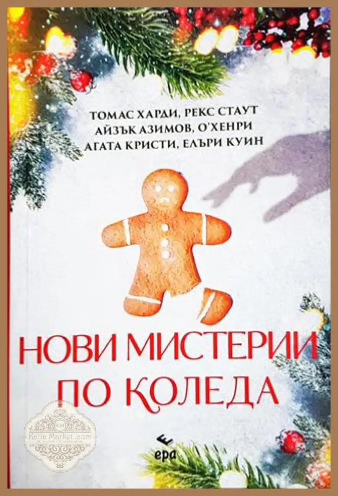 Нови мистерии по Коледа - Книга