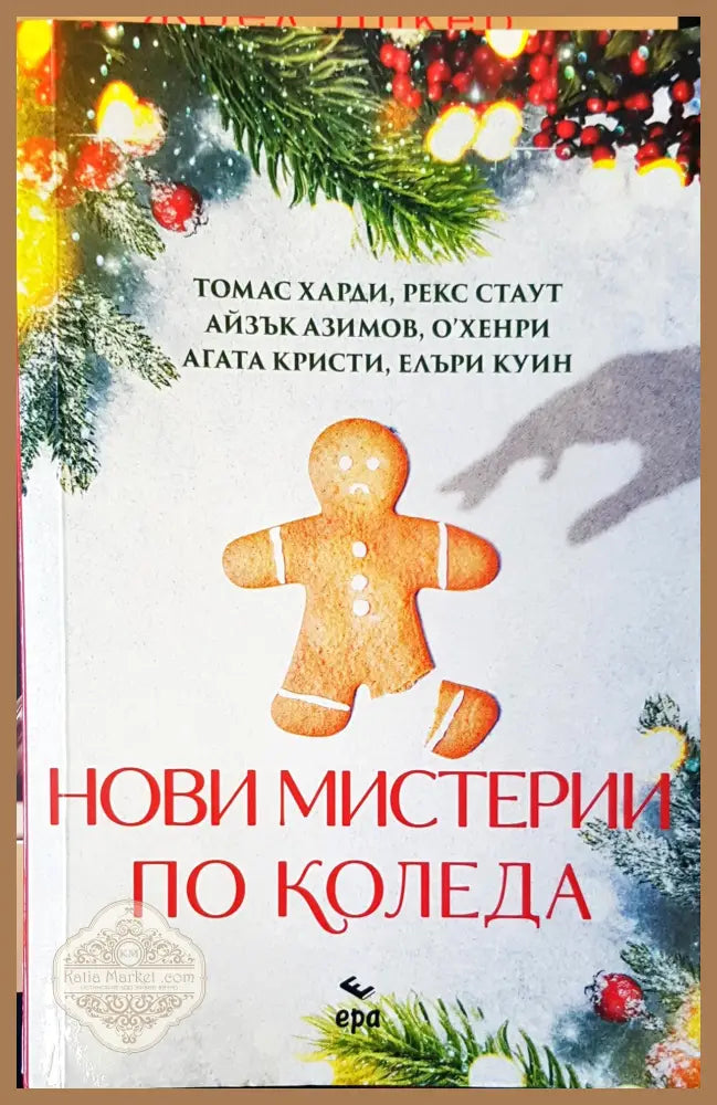 Нови мистирии по коледа - Томас Харди - Книги
