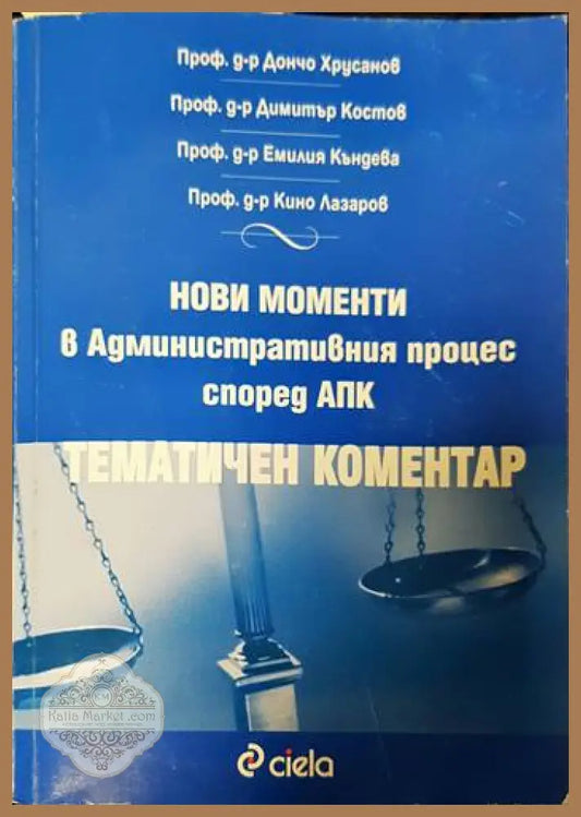 Нови моменти в административния процес според АПК - Дончо Хрусанов Димитър Костов Емилия Къндева Кино Лазаров - Книги