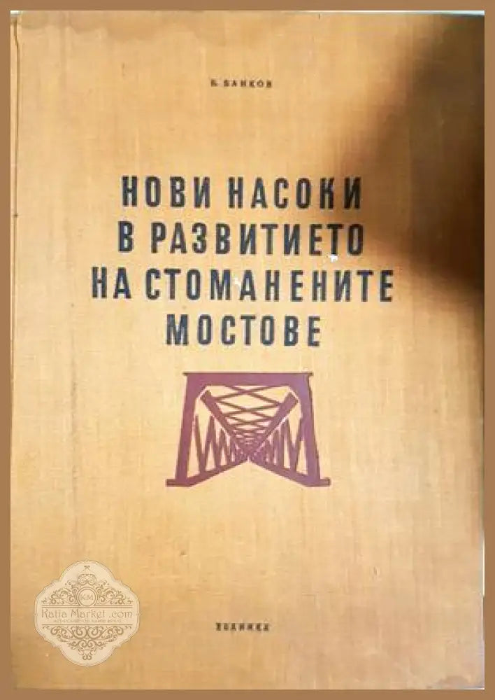 Нови насоки в развитието на стоманените мостове - Борислав Банков