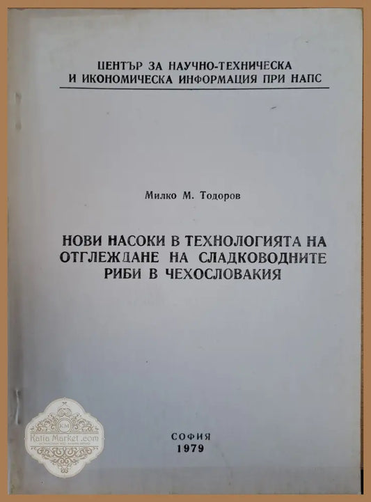 Нови насоки в технологията на оглеждане на сладководните риби в Чехословакия - Милко Тодоров - Книги