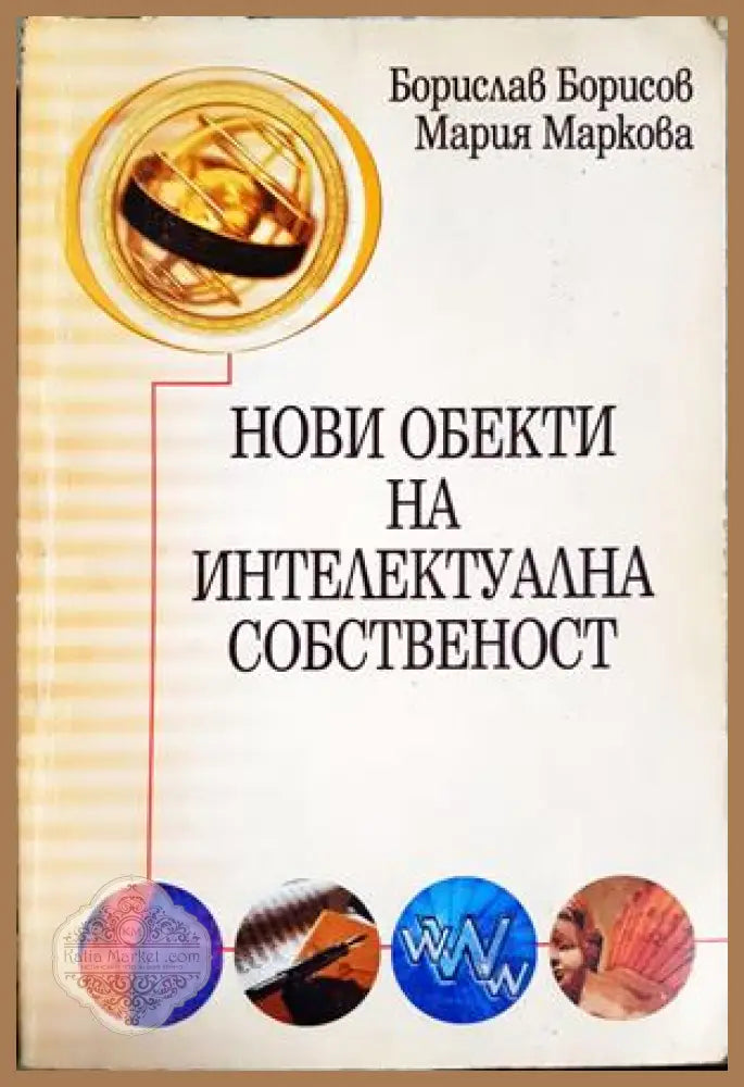 Нови обекти на интелектуална собственост