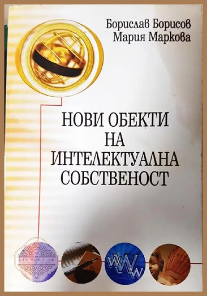 Нови обекти на интелектуална собственост - Борислав Борисов Мария Маркова - Книга