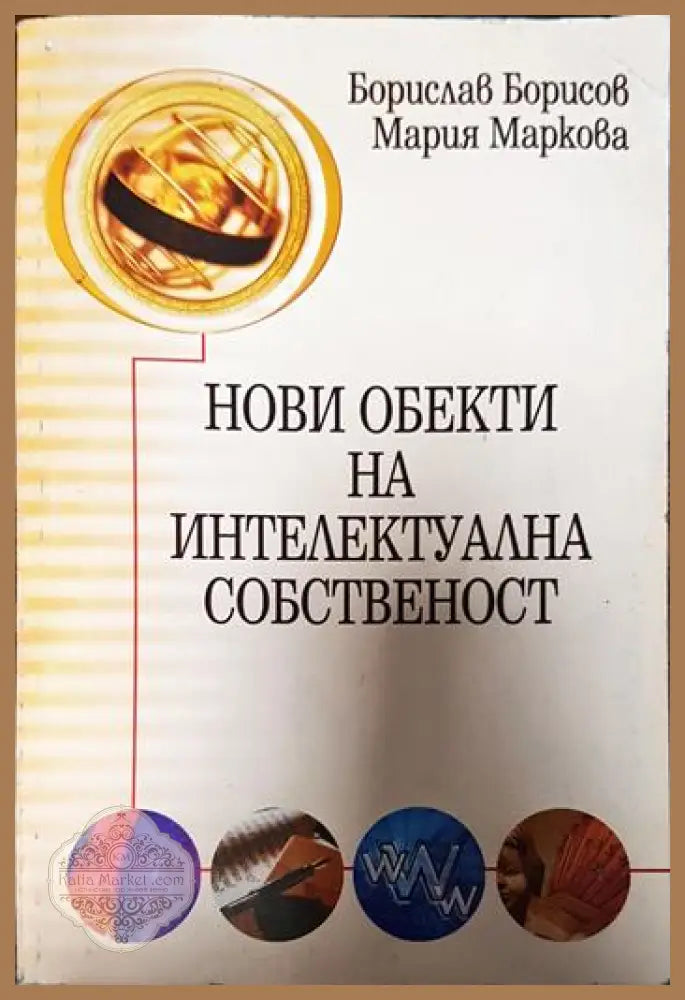 Нови обекти на интелектуална собственост - Книги