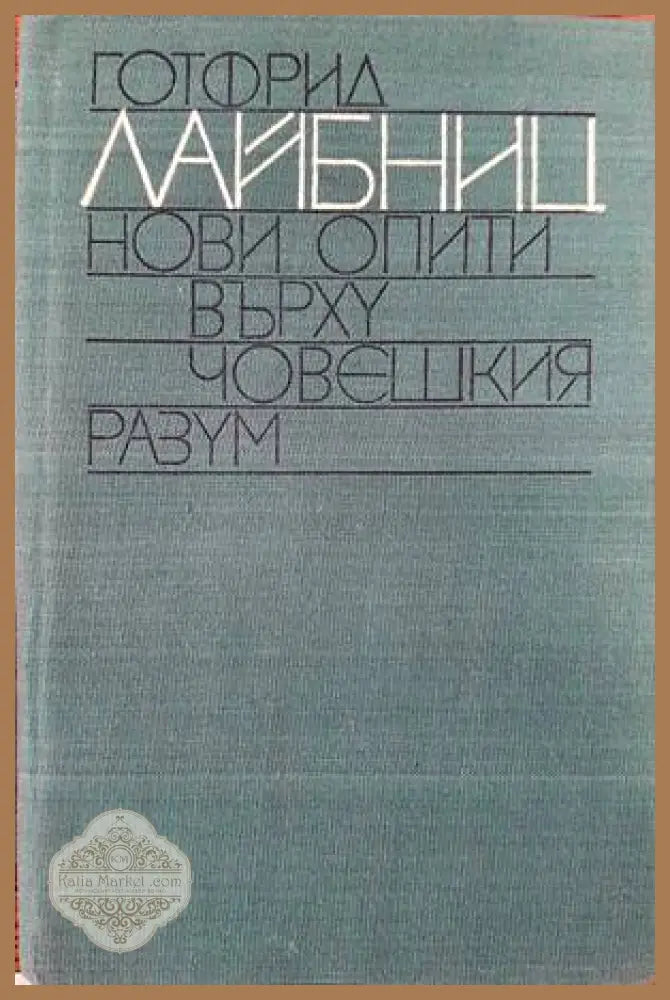 Нови опити върху човешкия разум - Вилхелм Готфрид Лайбниц - Книги