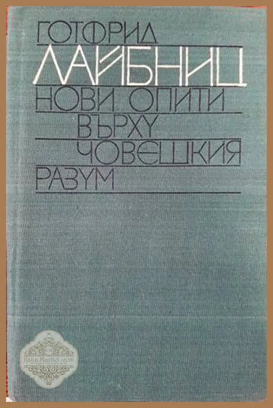 Нови опити върху човешкия разум - Вилхелм Готфрид Лайбниц - Книги
