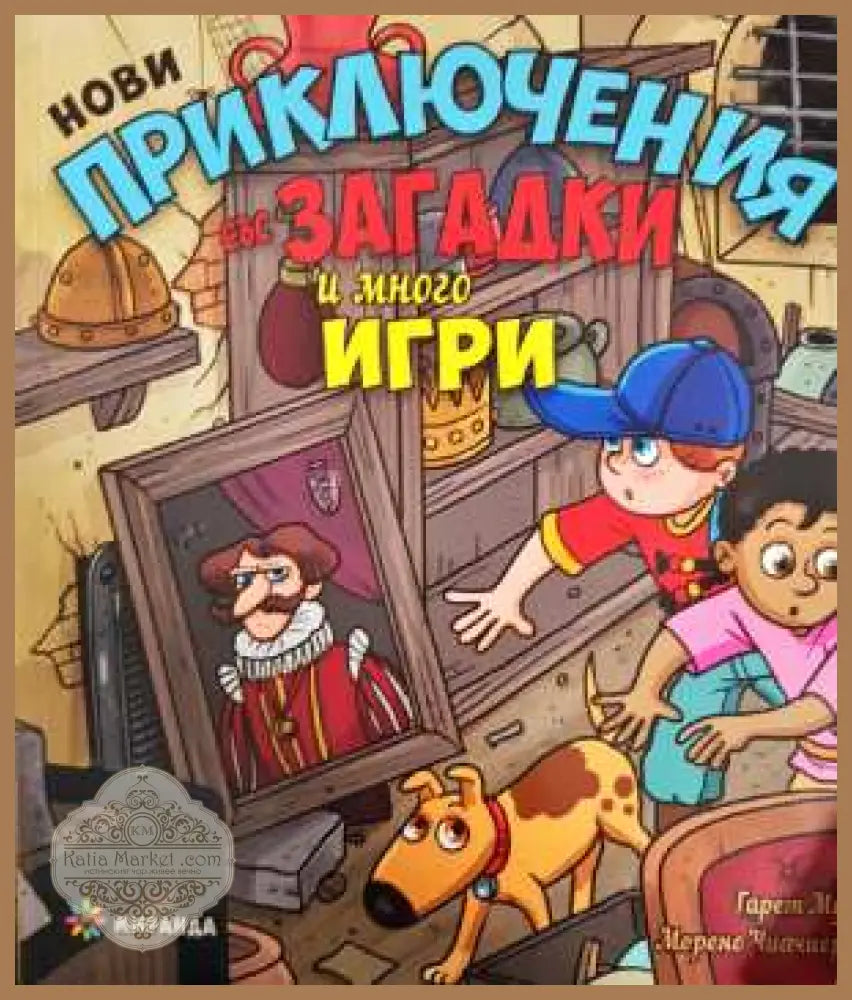 Нови приключения със загадки и много игри - Гарет Мор - Книга