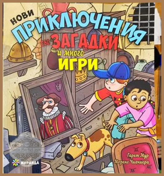 Нови приключения със загадки и много игри - Гарет Мур - Книги