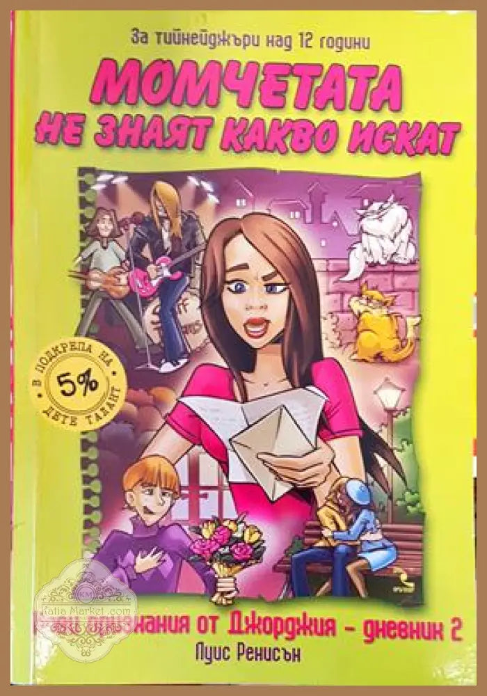 Нови признания от Джорджия. Дневник 2: Момчетата не знаят какво искат - Луис Ренисън - Книги