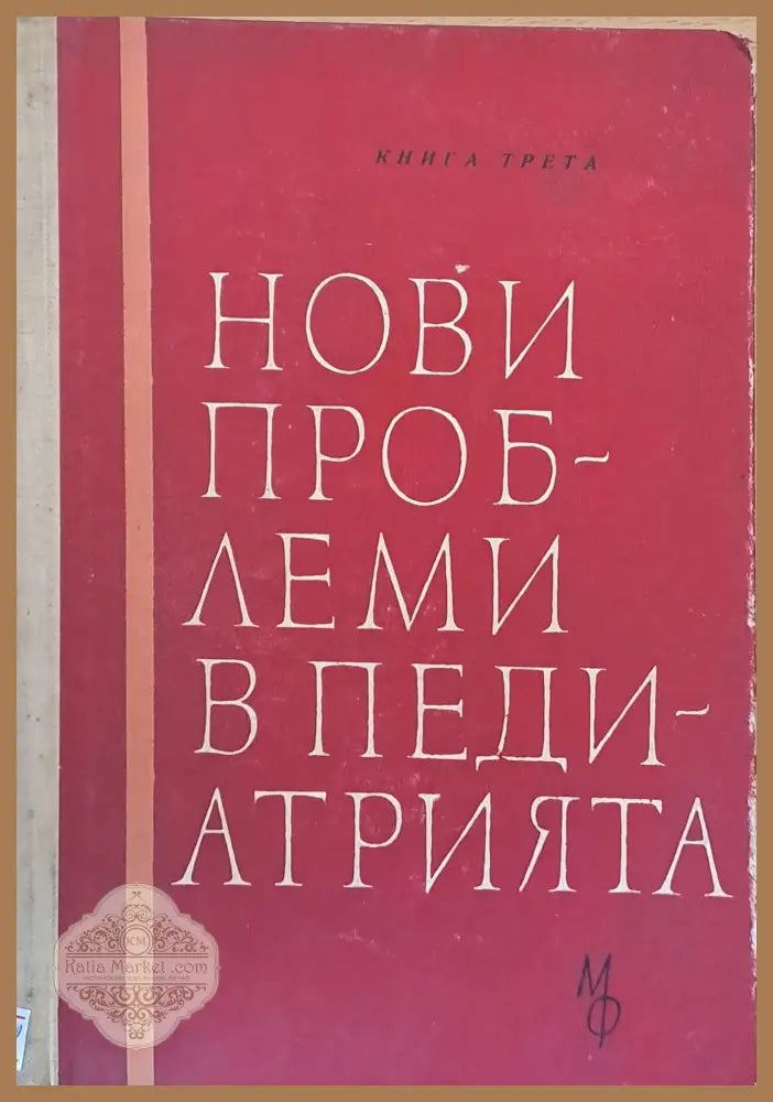 Нови проблеми в педиатрията - Авторски колектив - Книги