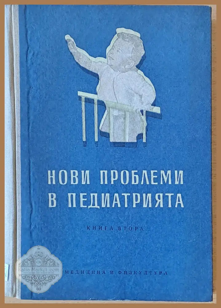 Нови проблеми в педиатрията книга втора - Авторски колектив - Книги