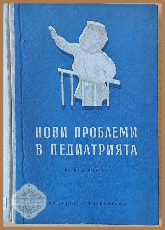 Нови проблеми в педиатрията книга втора - Авторски колектив - Книги