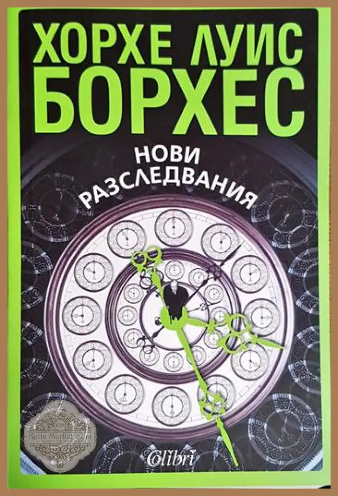 Нови разследвания - Хорхе Луис Борхес - Книга