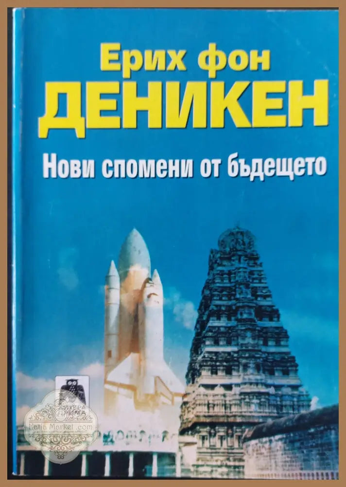 Нови спомени от бъдещето - Ерих фон Деникен - Книги