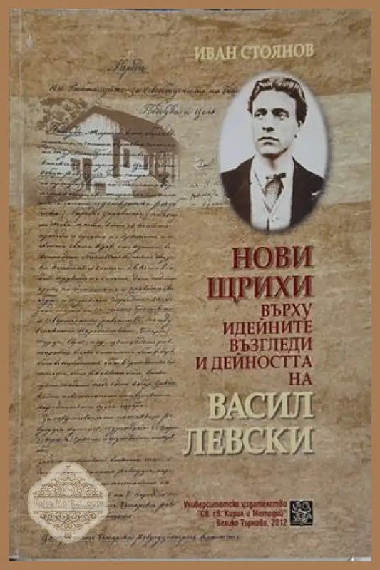 Нови щрихи върху идейните възгледи и дейността на Васил Левски – Иван Стоянов