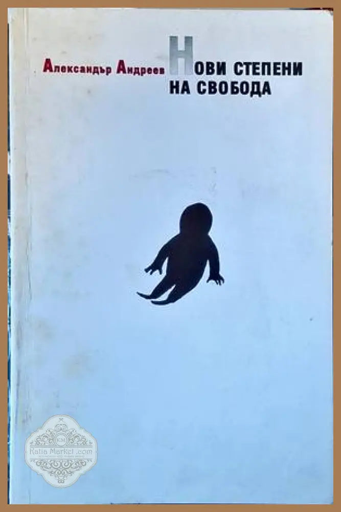Нови степени на свобода - Александър Андреев - Книги