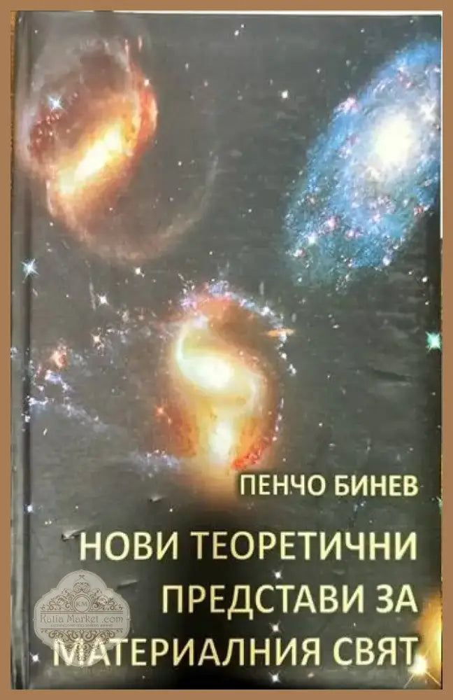 Нови теоретични представи за материалния свят (75) - Книга